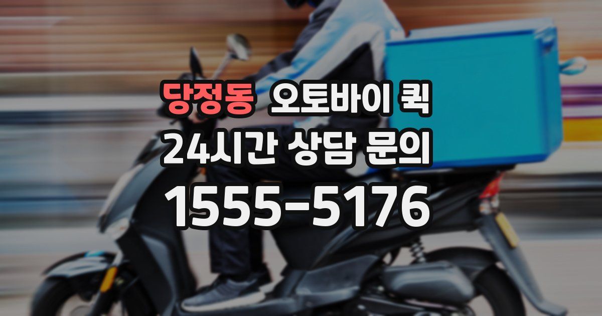 당정동 오토바이 퀵