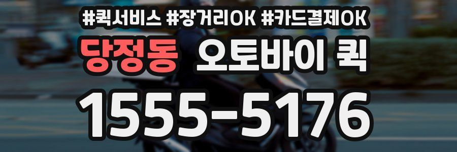 당정동 오토바이 퀵