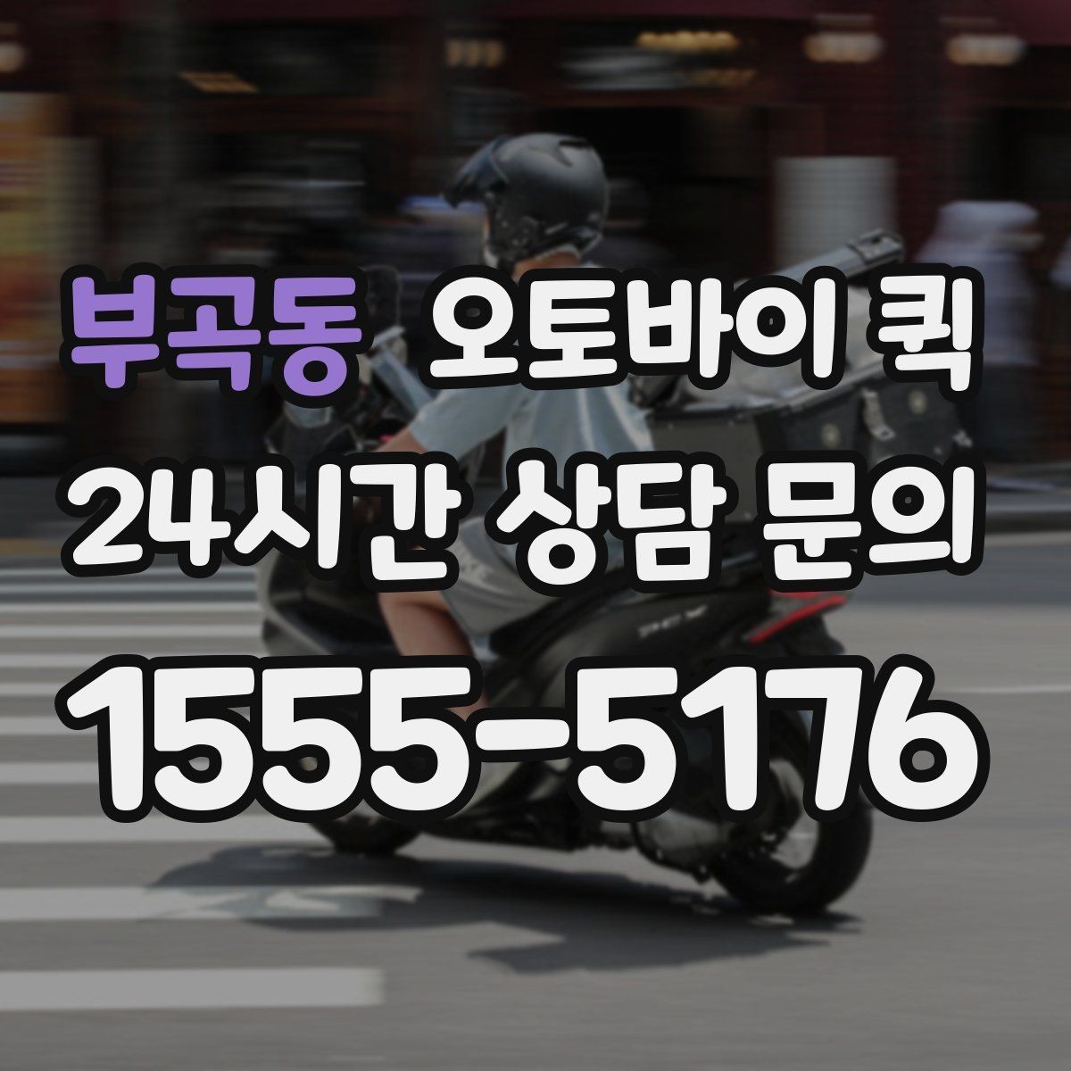 부곡동 오토바이 퀵 이용 중 주소 수정이 필요할 때