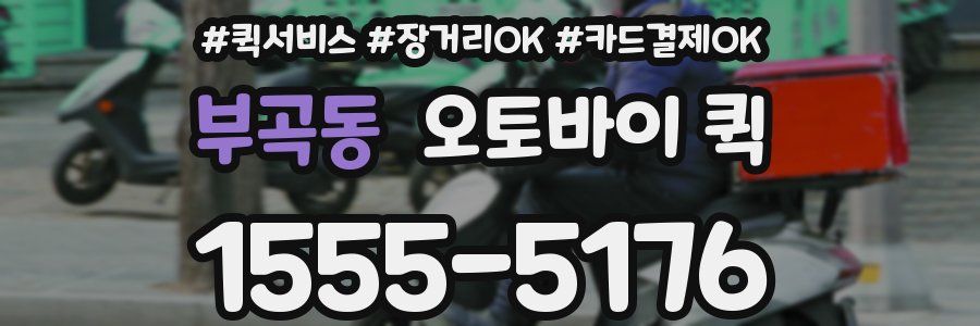 부곡동 오토바이 퀵