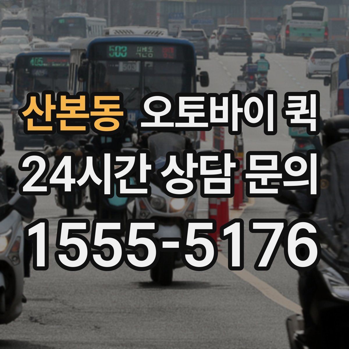 산본동 오토바이 퀵 전화 접수와 온라인 문의 비교