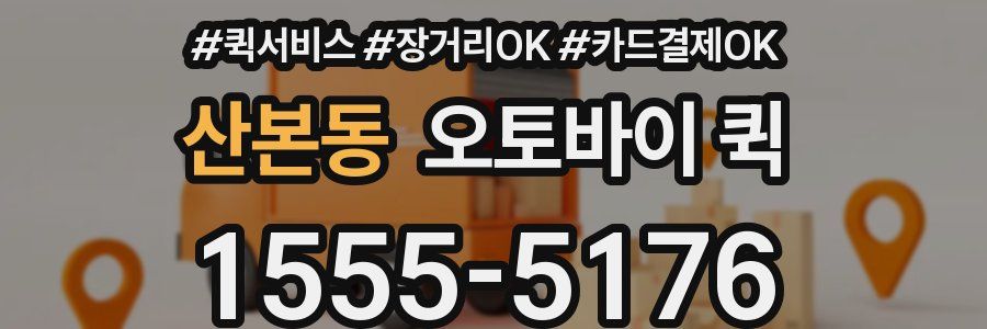 산본동 오토바이 퀵