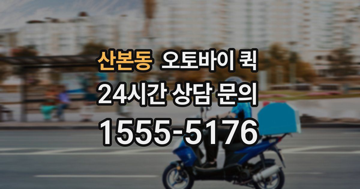 산본동 오토바이 퀵