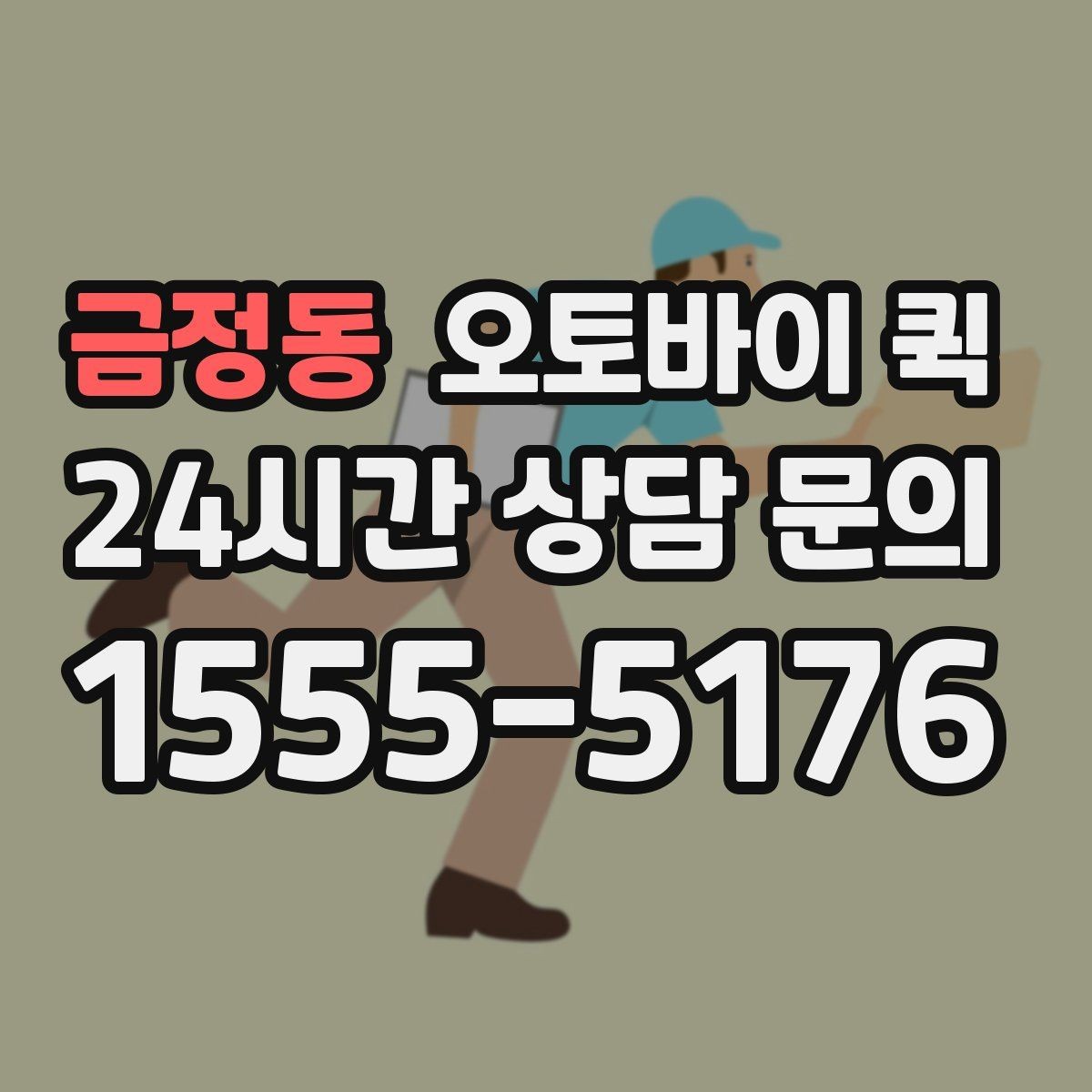 금정동 오토바이 퀵 비용과 거리 계산 방식 살펴보기