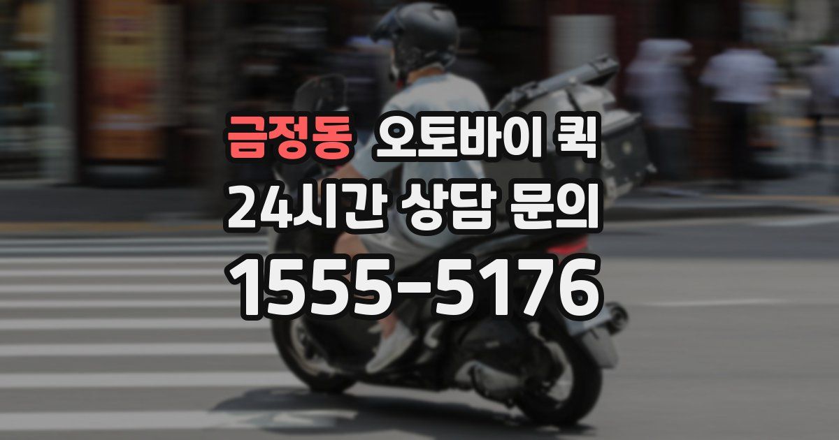 금정동 오토바이 퀵