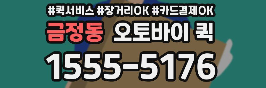 금정동 오토바이 퀵