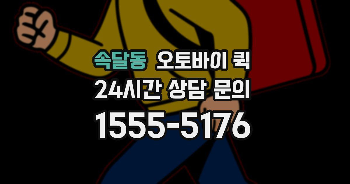 속달동 오토바이 퀵