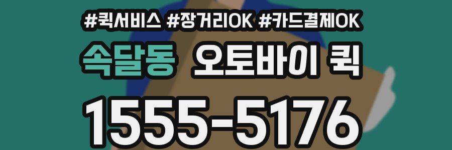 속달동 오토바이 퀵