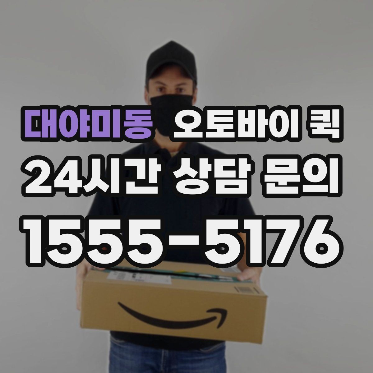 대야미동 오토바이 퀵 지역 특성에 따라 달라지는 점