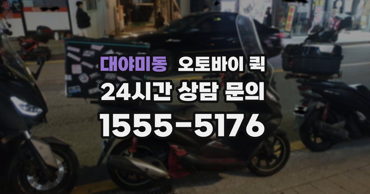 대야미동 오토바이 퀵
