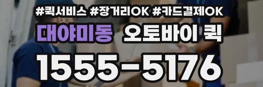 대야미동 오토바이 퀵