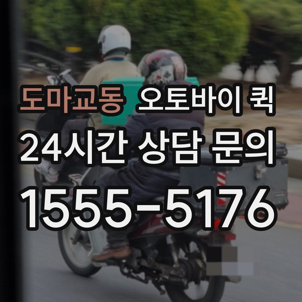도마교동 오토바이 퀵 기본 요금 외 추가 비용 살펴보기