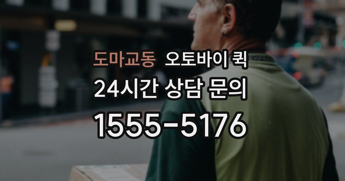 도마교동 오토바이 퀵