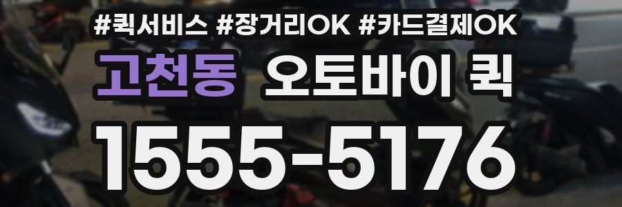 고천동 오토바이 퀵