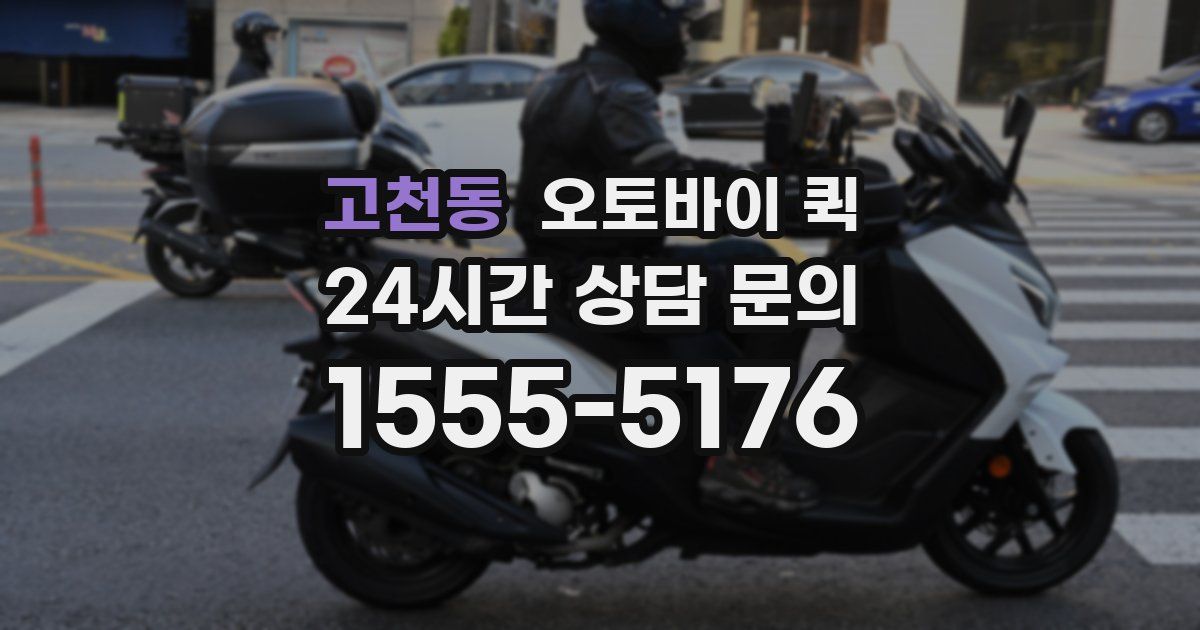 고천동 오토바이 퀵
