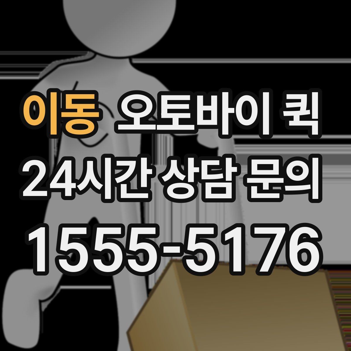 이동 오토바이 퀵 서비스 이용 절차를 쉽게 정리