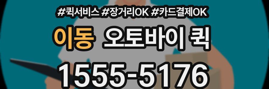 이동 오토바이 퀵