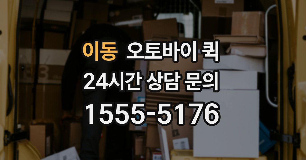 이동 오토바이 퀵