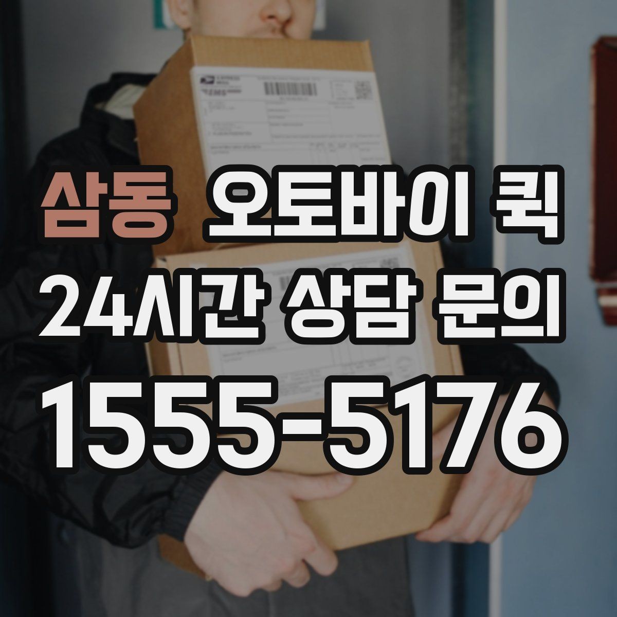 삼동 오토바이 퀵 픽업 대기 시간을 줄이는 방법