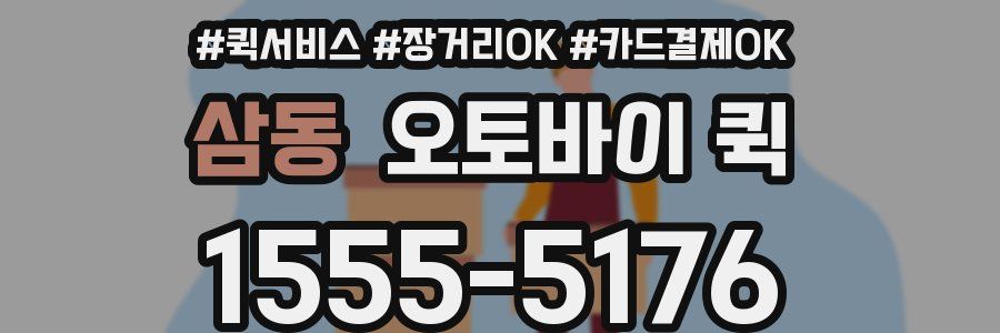 삼동 오토바이 퀵