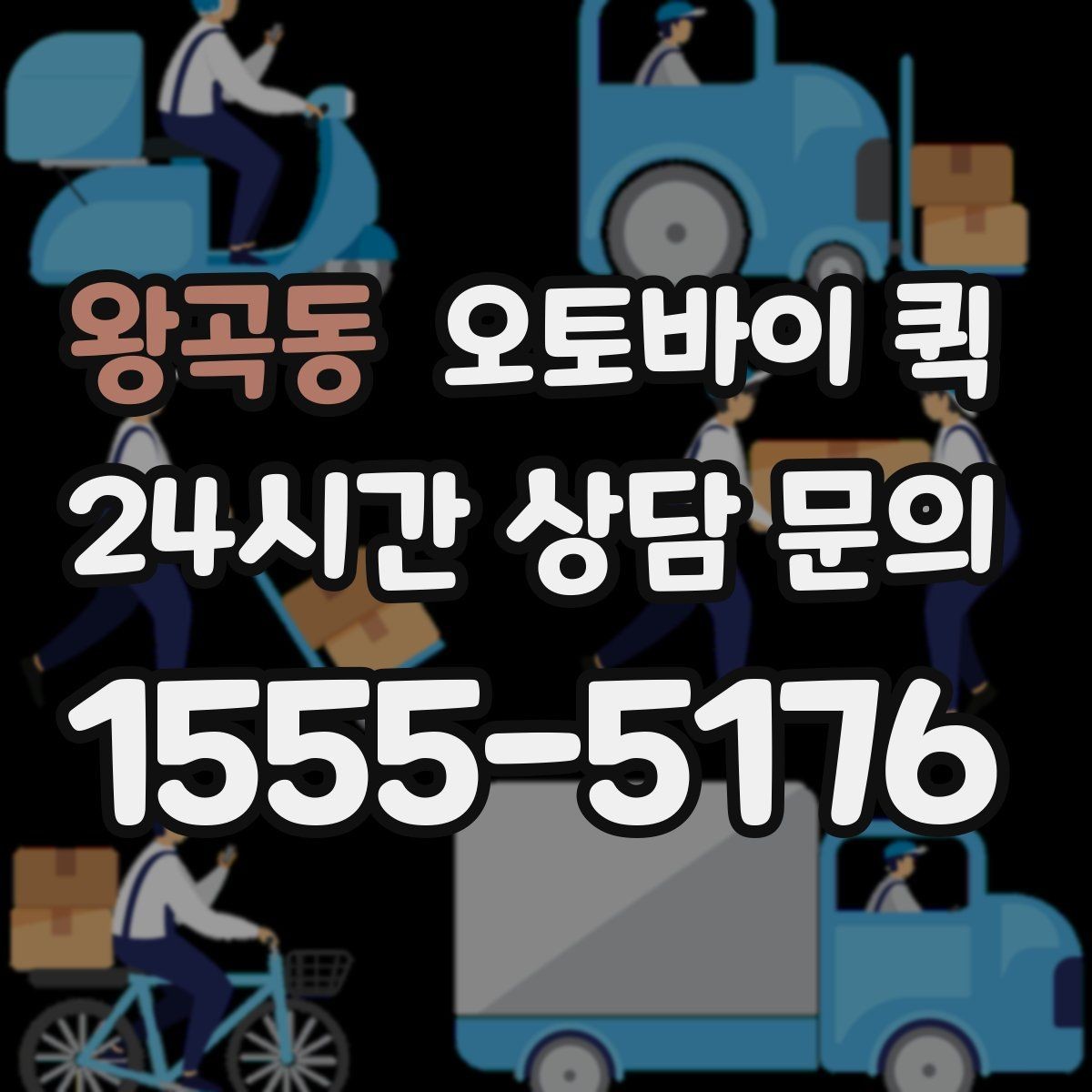왕곡동 오토바이 퀵 이용 시 추가 요금이 붙는 경우