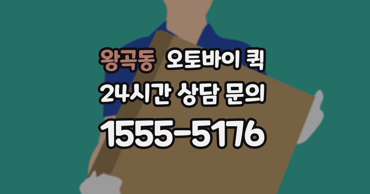 왕곡동 오토바이 퀵