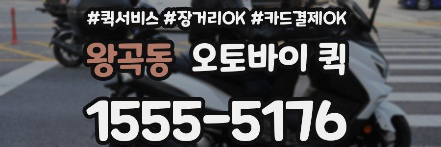 왕곡동 오토바이 퀵