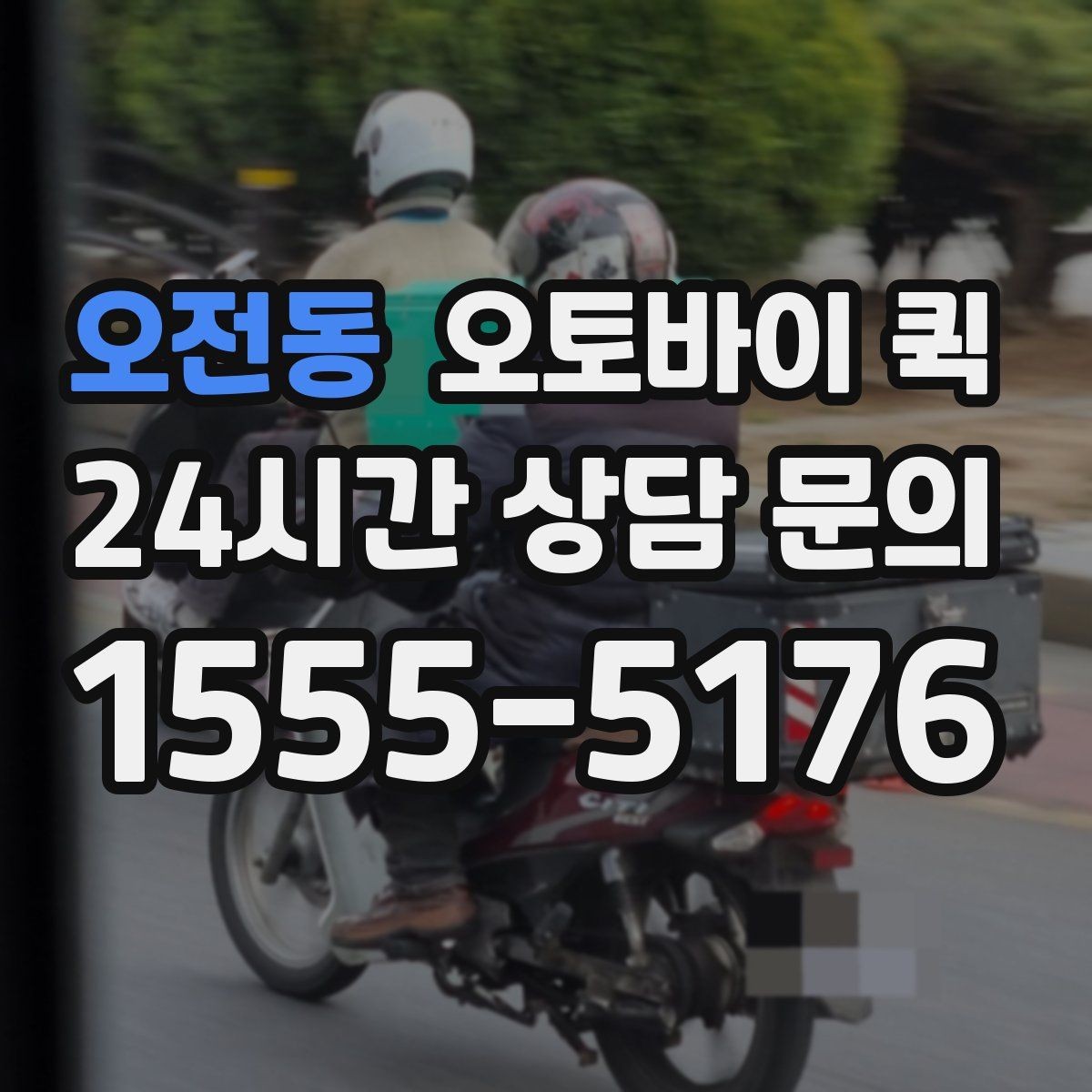 오전동 오토바이 퀵 기사와 연락할 때 유의할 점