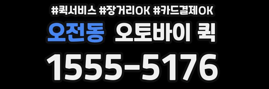 오전동 오토바이 퀵