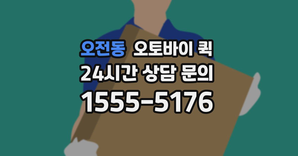오전동 오토바이 퀵