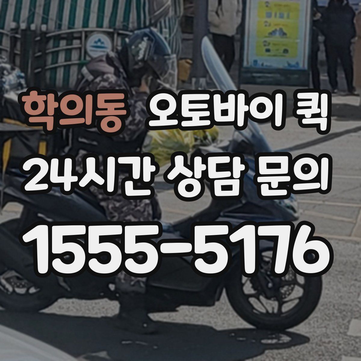 학의동 오토바이 퀵 서비스 이용 후 만족도를 높이는 팁