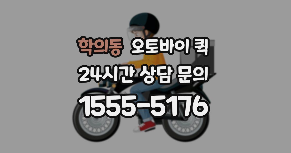 학의동 오토바이 퀵