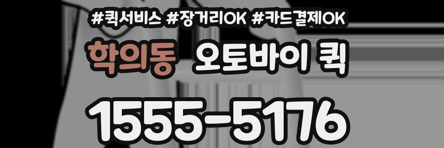 학의동 오토바이 퀵