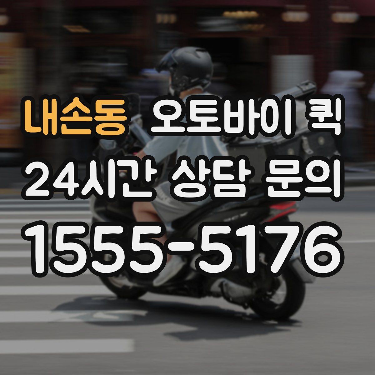 내손동 오토바이 퀵 연락 시 전달하면 좋은 내용