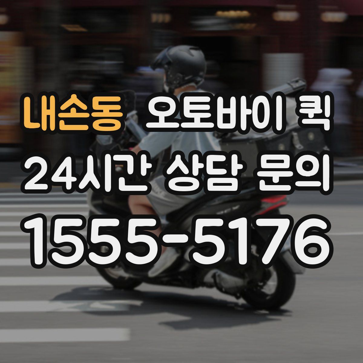 내손동 오토바이 퀵