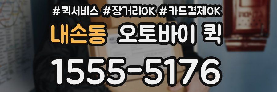 내손동 오토바이 퀵