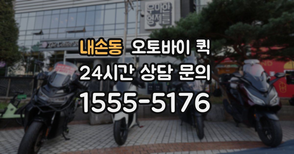 내손동 오토바이 퀵