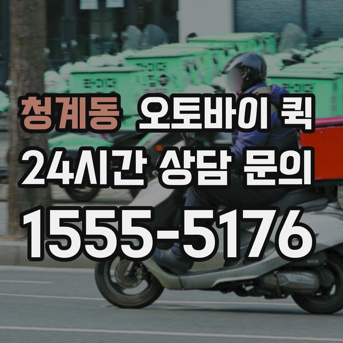 청계동 오토바이 퀵 서비스 문의 시 알아두면 좋은 표현