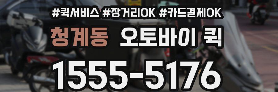 청계동 오토바이 퀵