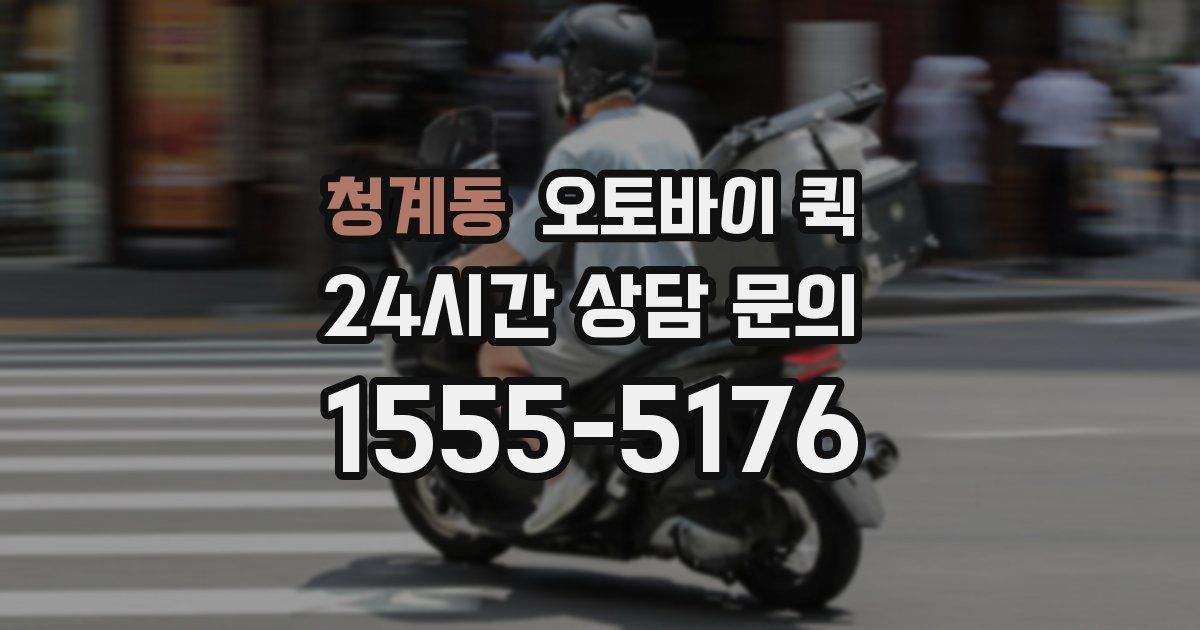 청계동 오토바이 퀵