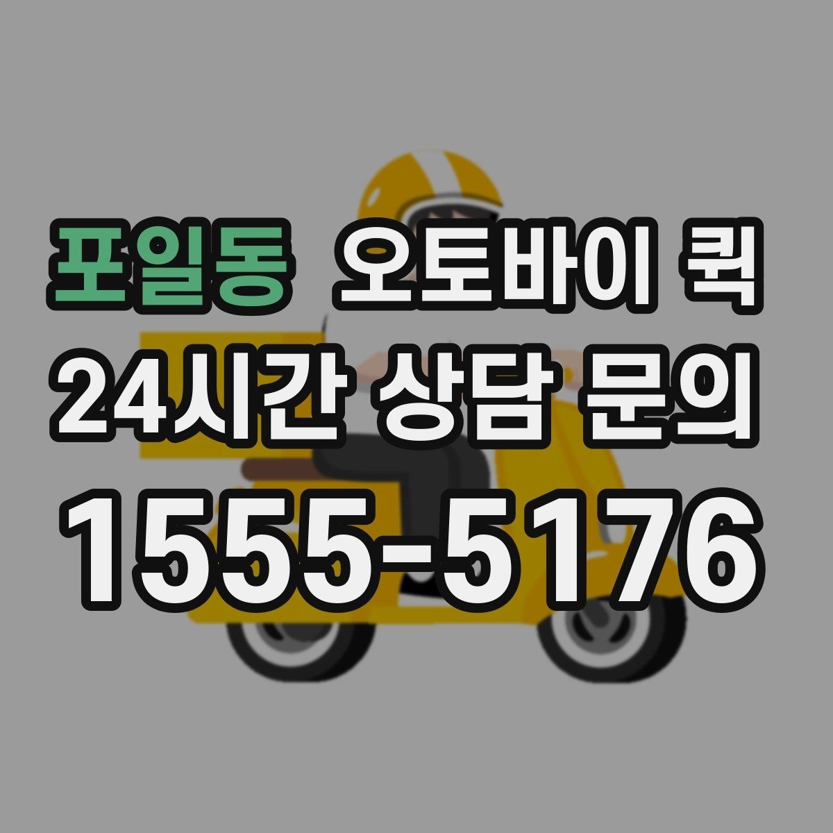포일동 오토바이 퀵 거리별 요금 계산 방식 살펴보기