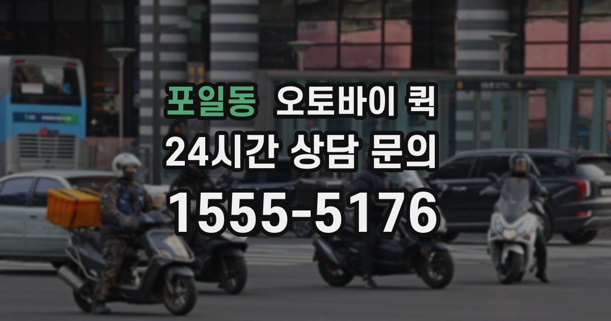포일동 오토바이 퀵
