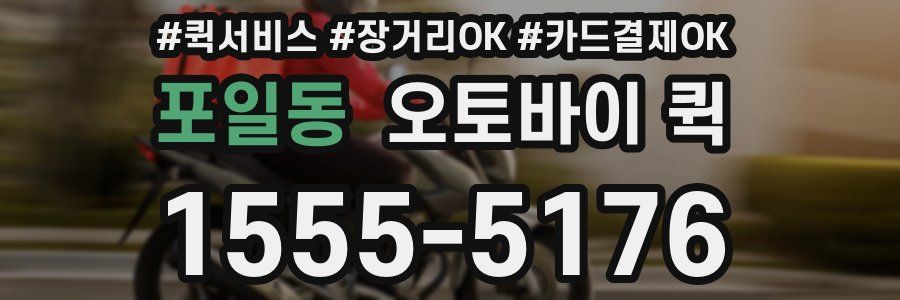 포일동 오토바이 퀵