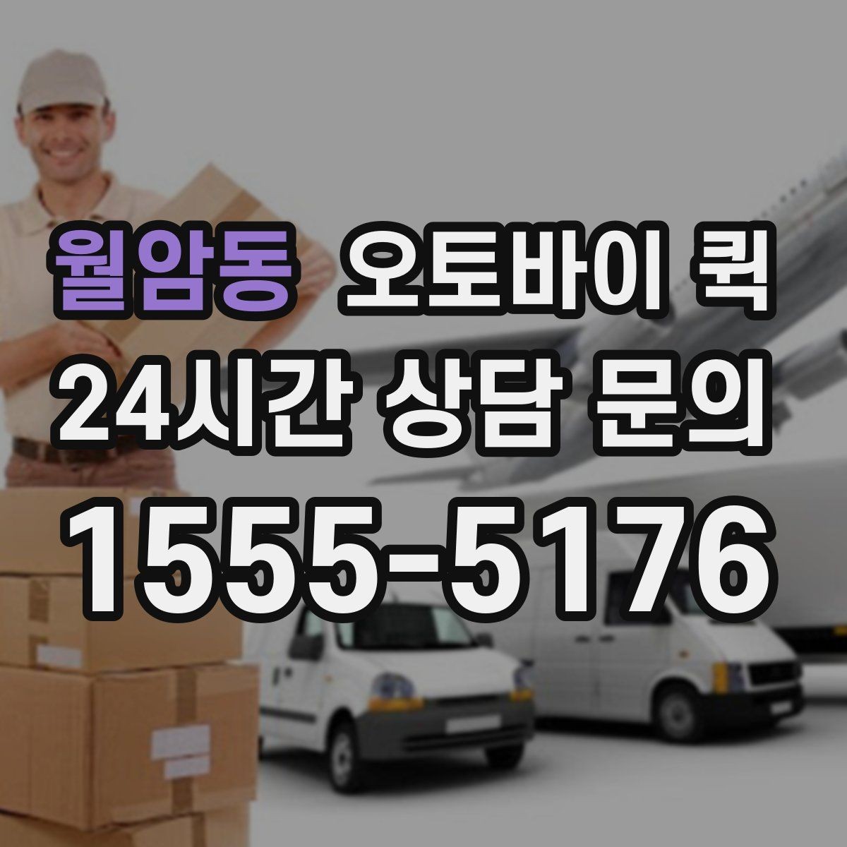 월암동 오토바이 퀵 접수 전 준비해야 할 정보 정리