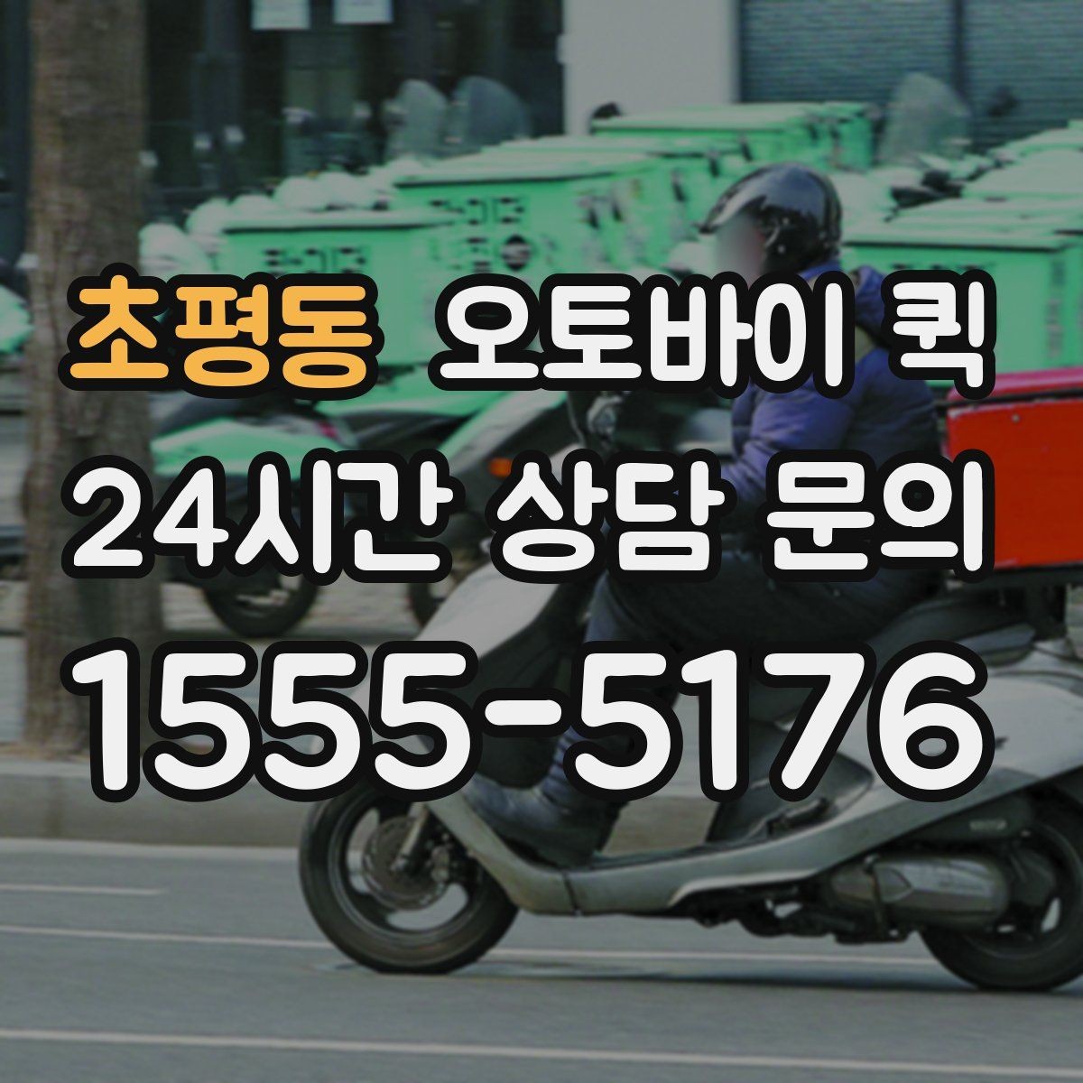 초평동 오토바이 퀵 선택이 유용한 대표 사례