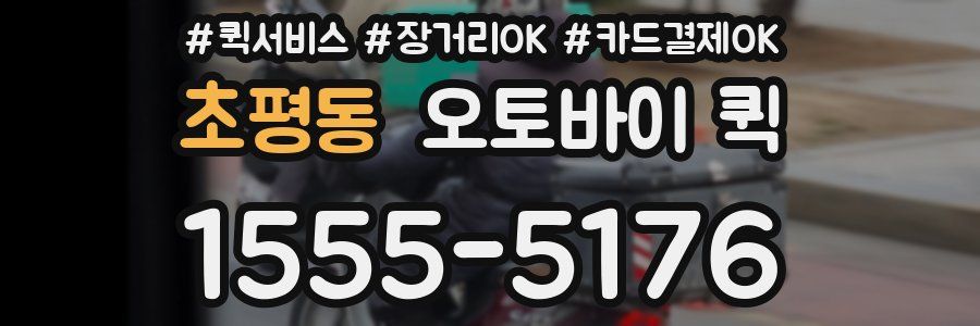 초평동 오토바이 퀵