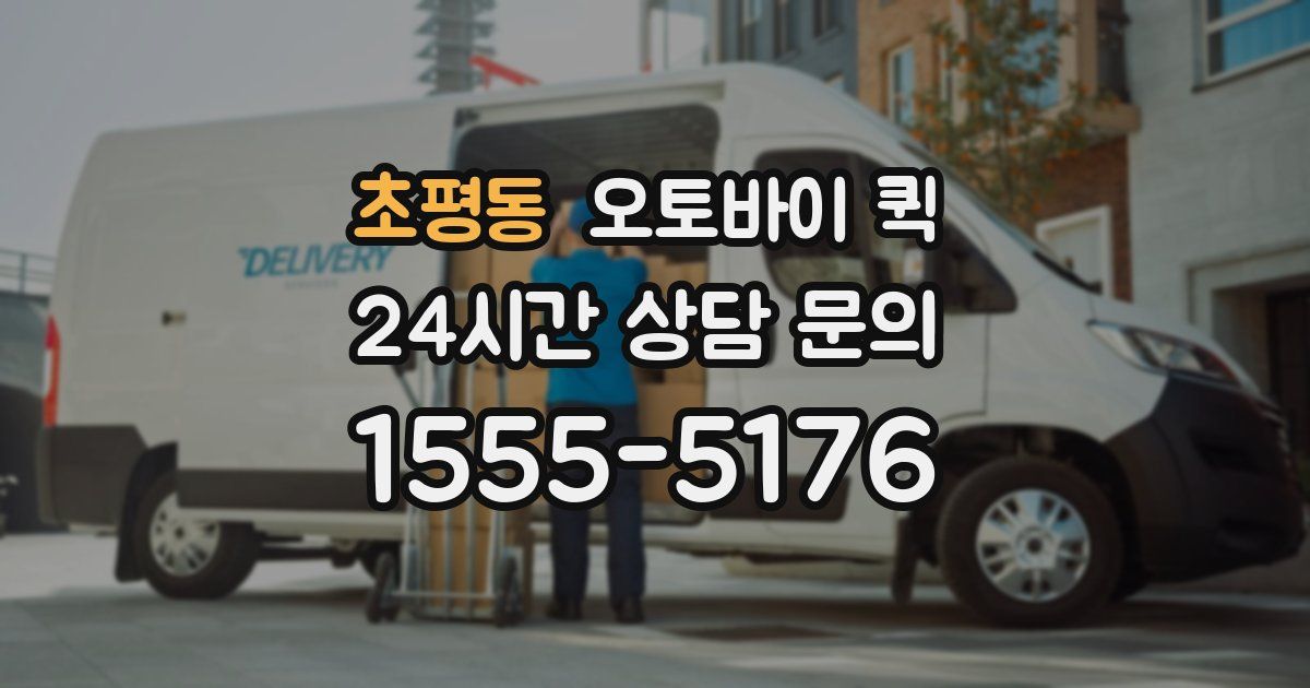 초평동 오토바이 퀵