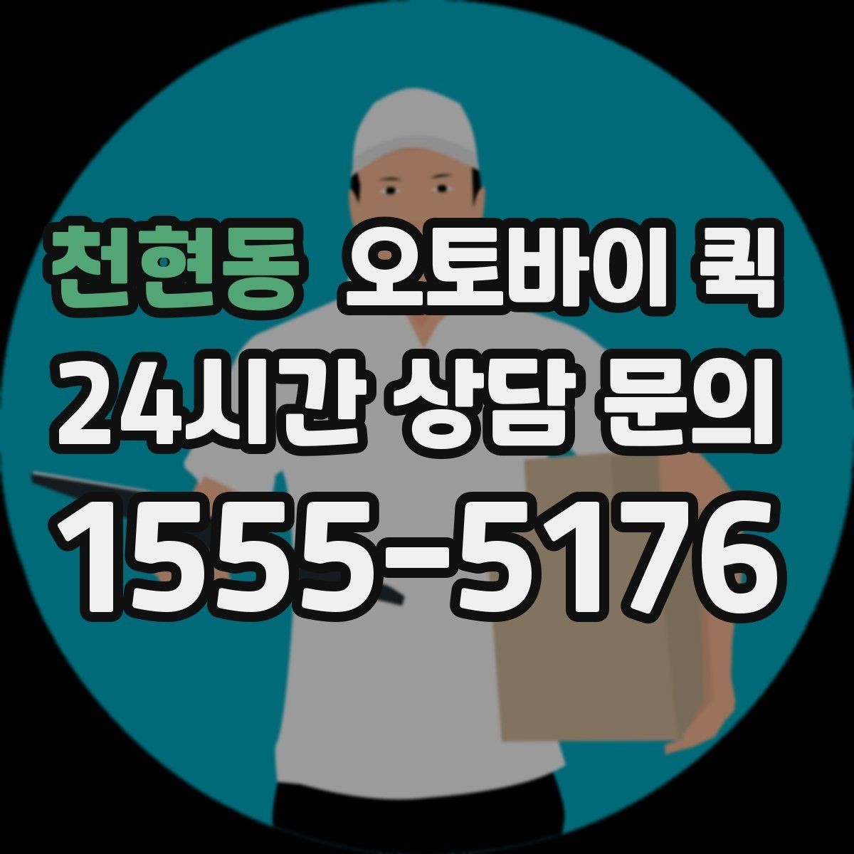 천현동 오토바이 퀵 이사 전 소형 짐 보내는 요령