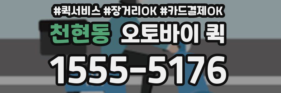 천현동 오토바이 퀵