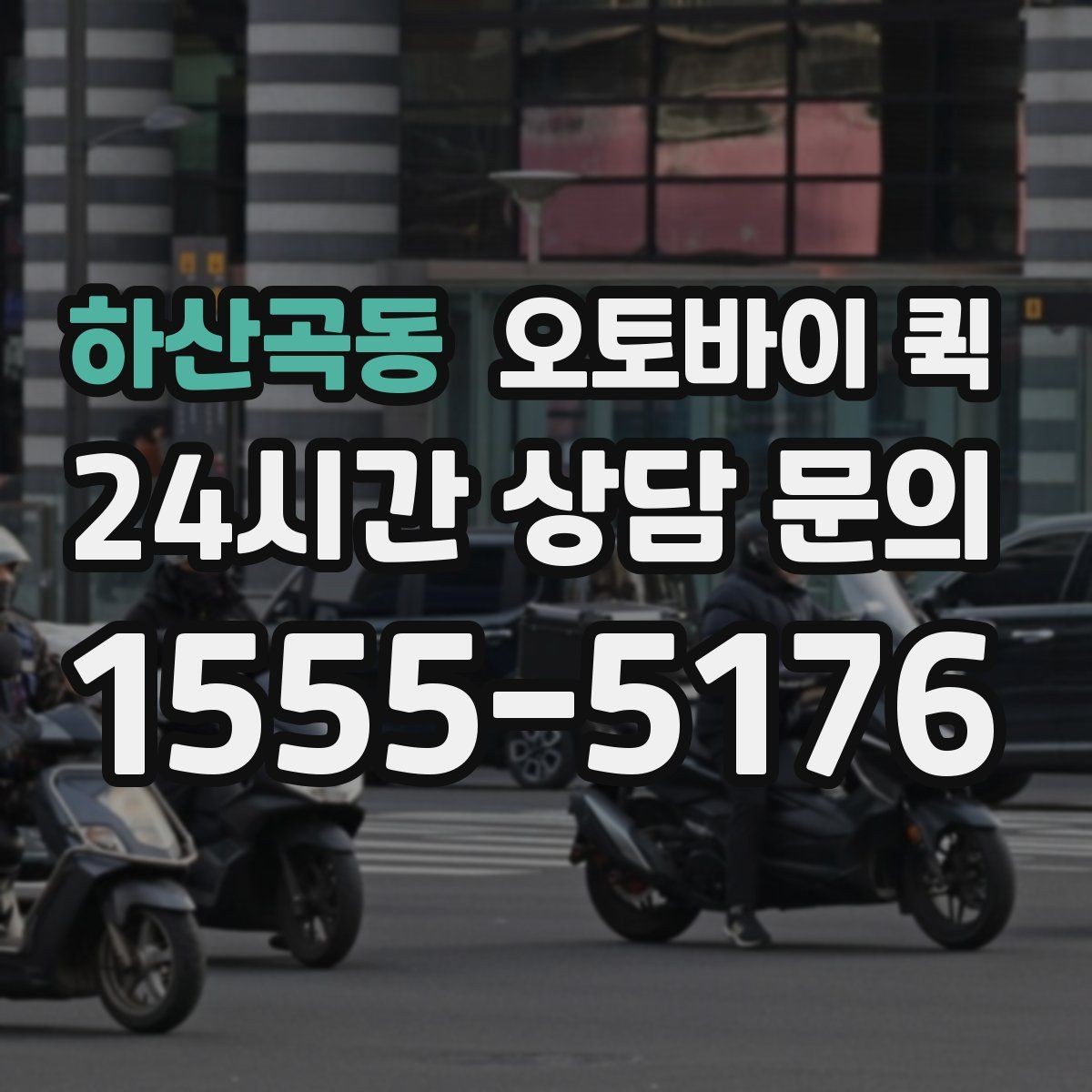 하산곡동 오토바이 퀵 계절별 운영 환경과 주의점